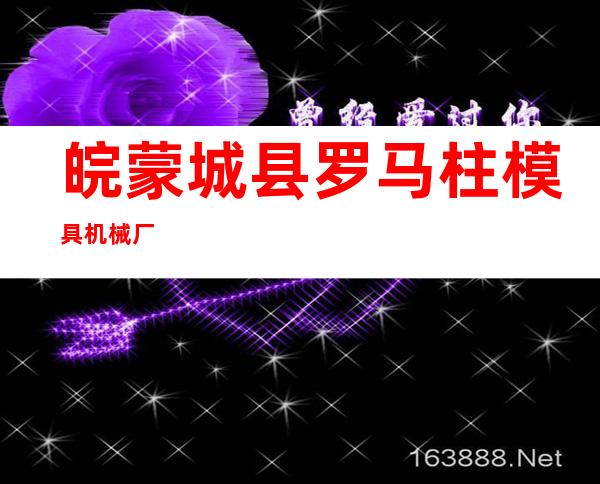 皖蒙城县罗马柱模具机械厂