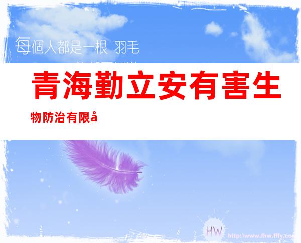 青海勤立安有害生物防治有限公司